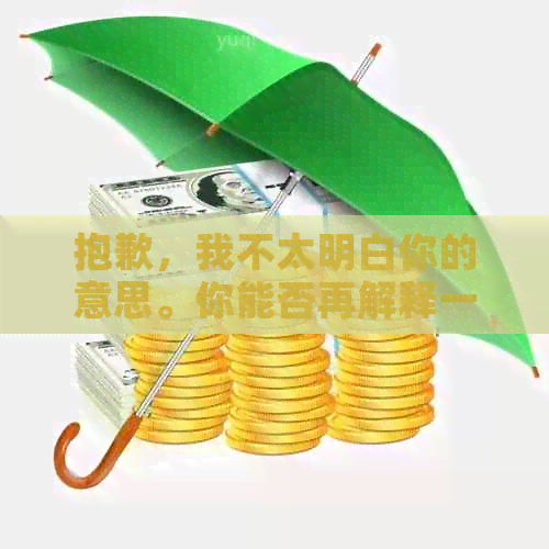 抱歉，我不太明白你的意思。你能否再解释一下你的问题？??