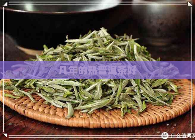 几年的熟普洱茶好