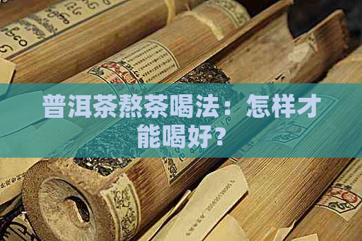 普洱茶熬茶喝法：怎样才能喝好？