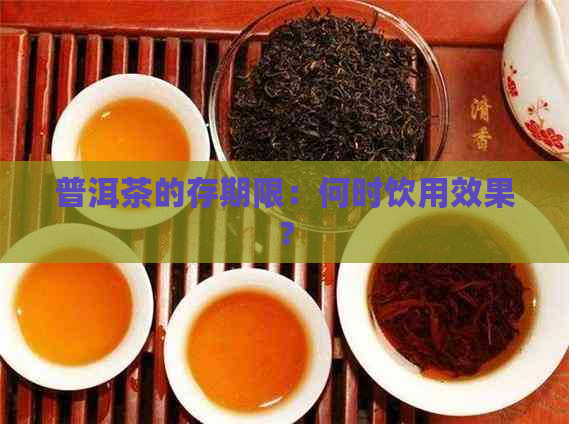 普洱茶的存期限：何时饮用效果？