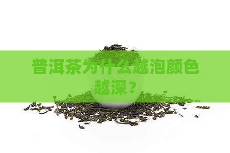 普洱茶为什么越泡颜色越深？