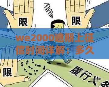 we2000逾期上时间详解：多久会产生负面记录以及如何解决逾期问题？