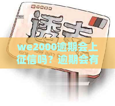 we2000逾期会上吗？逾期会有什么影响？如何避免逾期？