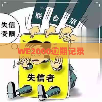 WE2000逾期记录