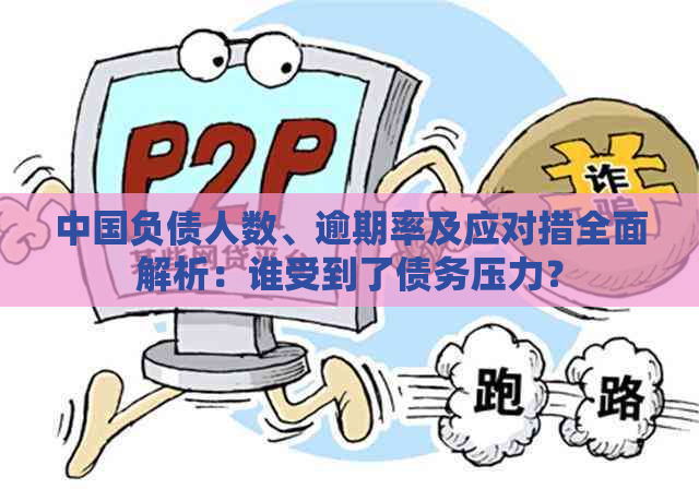 中国负债人数、逾期率及应对措全面解析：谁受到了债务压力？