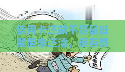 信用卡还款不足更低额但未还清，是否算作逾期？逾期后果如何解决？