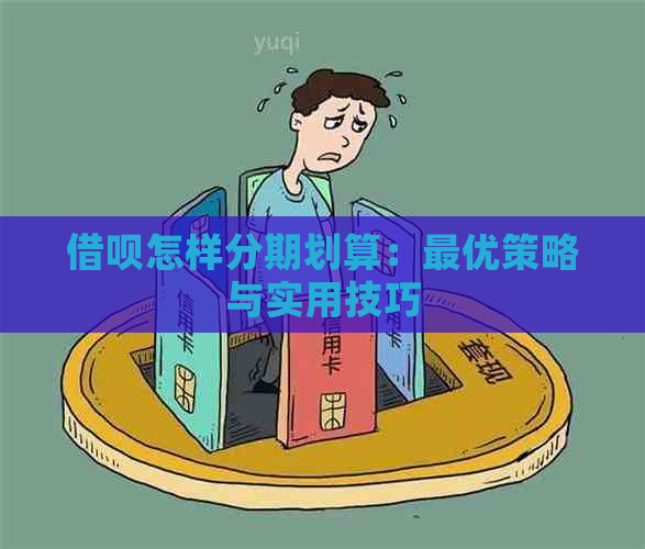 借呗怎样分期划算：更优策略与实用技巧