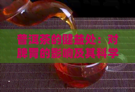 普洱茶的健益处：对脾胃的影响及其科学证据