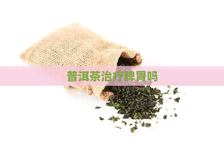 普洱茶治疗脾胃吗