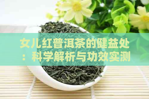 女儿红普洱茶的健益处：科学解析与功效实测