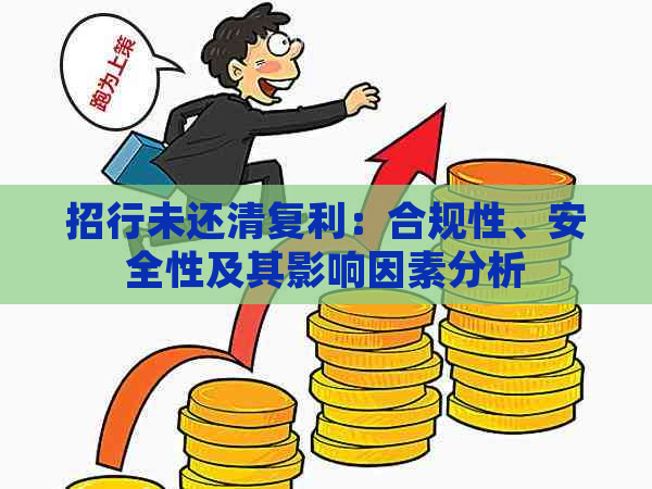 招行未还清复利：合规性、安全性及其影响因素分析