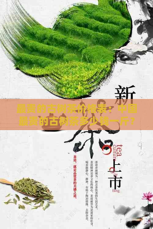 最贵的古树茶价格表：中国最贵的古树茶多少钱一斤？