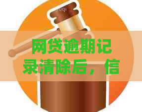 网贷逾期记录清除后，信用卡申请为何依然遭拒？