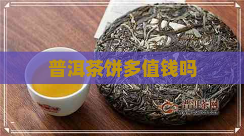 普洱茶饼多值钱吗