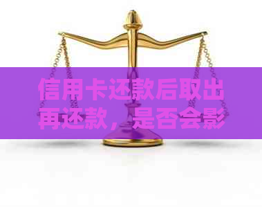 信用卡还款后取出再还款，是否会影响信用及操作步骤详解