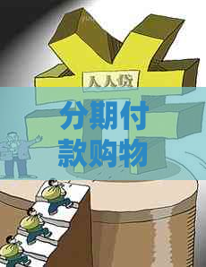 分期付款购物体验，让您轻松消费与未来无忧