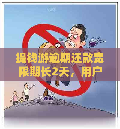 提钱游逾期还款宽限期长2天，用户是否仍有机会再次借款？