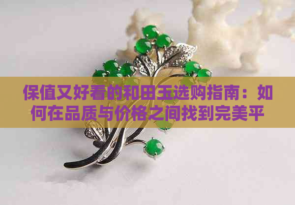 保值又好看的和田玉选购指南：如何在品质与价格之间找到完美平衡