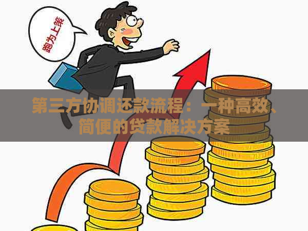 第三方协调还款流程：一种高效、简便的贷款解决方案