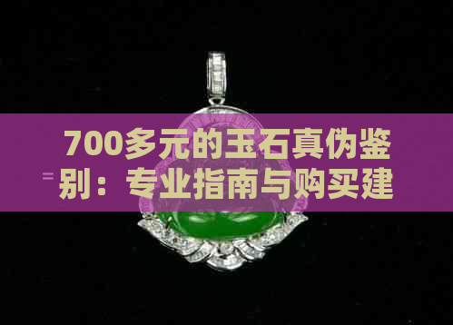 700多元的玉石真伪鉴别：专业指南与购买建议