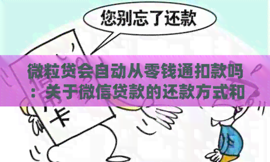 微粒贷会自动从零钱通扣款吗：关于微信贷款的还款方式和自动扣款疑问解答