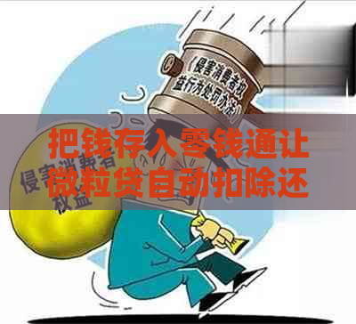 把钱存入零钱通让微粒贷自动扣除还款