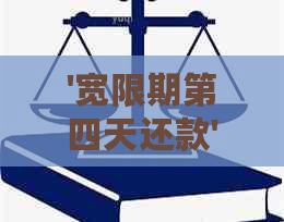 '宽限期第四天还款'是否收费及三天后还款问题解答