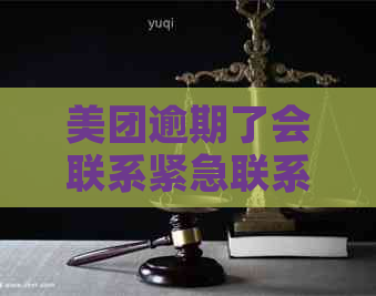 美团逾期了会联系紧急联系人吗怎么办？