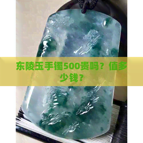 东陵玉手镯500贵吗？值多少钱？