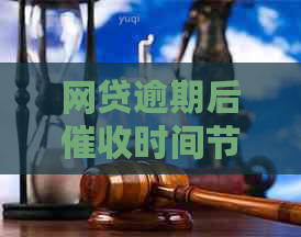 网贷逾期后时间节点：多久会被主动联系以及相关后果解析