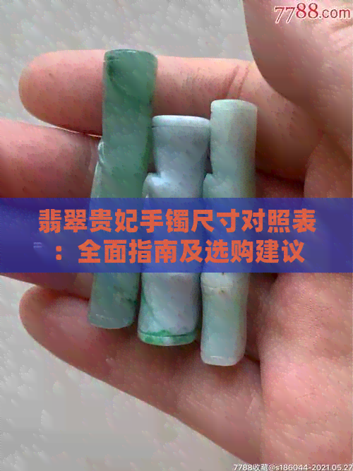 翡翠贵妃手镯尺寸对照表：全面指南及选购建议