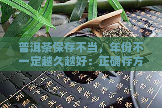 普洱茶保存不当，年份不一定越久越好：正确存方法与影响因素解析