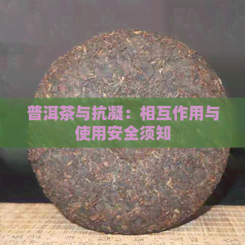 普洱茶与抗凝：相互作用与使用安全须知