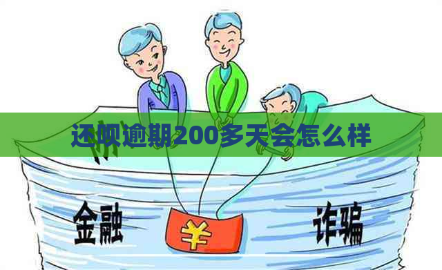 还呗逾期200多天会怎么样