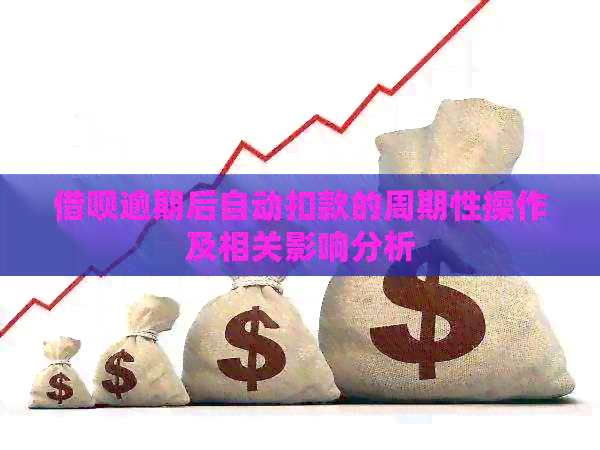 借呗逾期后自动扣款的周期性操作及相关影响分析