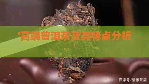 '高端普洱茶及其特点分析'