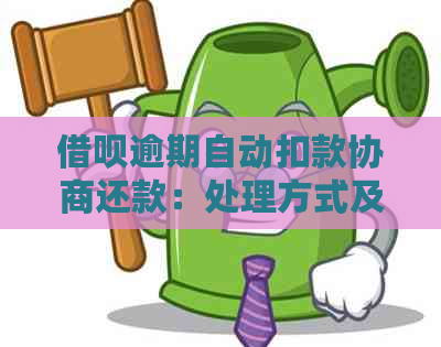 借呗逾期自动扣款协商还款：处理方式及其追回可能性