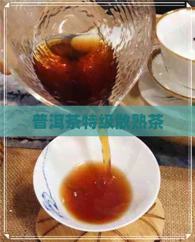 普洱茶特级散熟茶