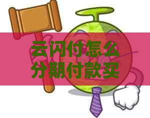 云闪付怎么分期付款买手机？云闪付分期付款怎么用蓄卡？有利息吗？