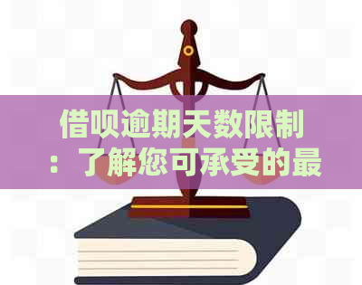 借呗逾期天数限制：了解您可承受的更大逾期时间和后果