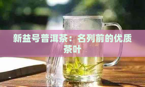 新益号普洱茶：名列前的优质茶叶