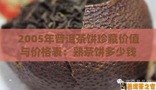 2005年普洱茶饼珍藏价值与价格表：熟茶饼多少钱？