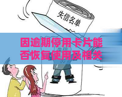 因逾期停用卡片能否恢复使用及相关处理办法