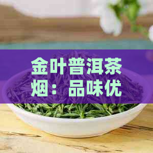 金叶普洱茶烟：品味优雅的普洱烟斗新体验