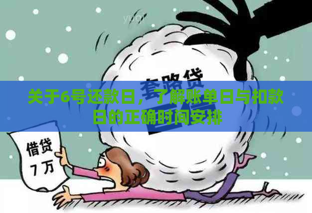 关于6号还款日，了解账单日与扣款日的正确时间安排