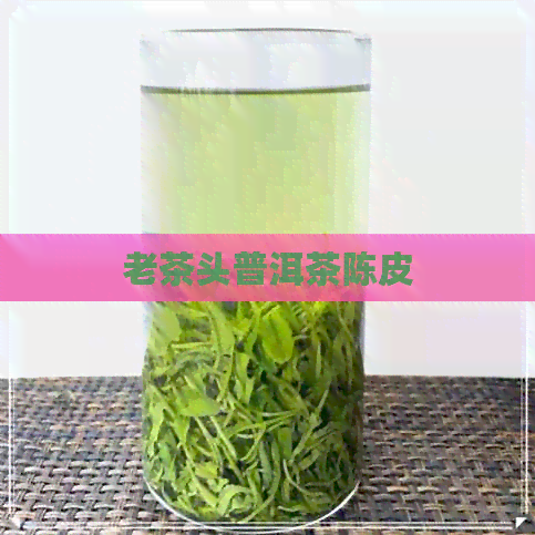 老茶头普洱茶陈皮