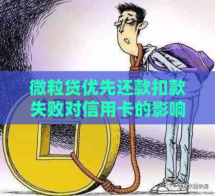 微粒贷优先还款扣款失败对信用卡的影响及解决方法全面解析