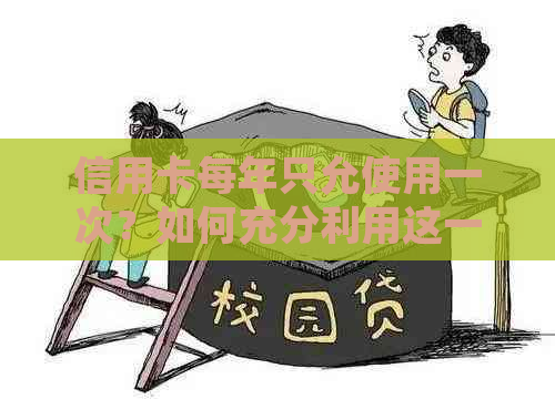 信用卡每年只允使用一次？如何充分利用这一特殊政策？