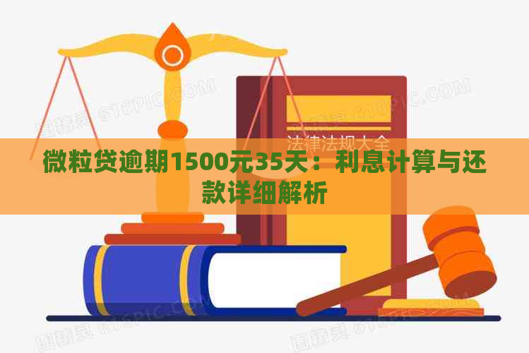 微粒贷逾期1500元35天：利息计算与还款详细解析