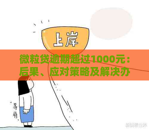 微粒贷逾期超过1000元：后果、应对策略及解决办法